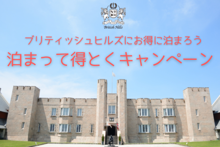 お得に泊まろう！ 天栄村「泊まって得とくキャンペーン」
