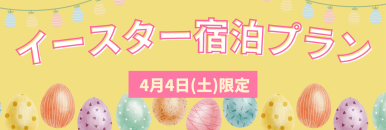 2026.4.4限定「ハッピーイースタープラン」