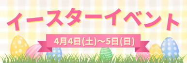 イースターイベント