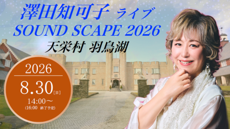 2026.8.30 澤田知可子ライブ SOUNDSCAPE 2026 天栄村 羽鳥湖